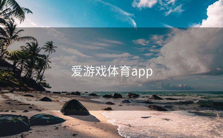爱游戏体育app